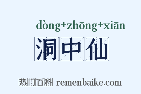 洞中仙是什么意思的图片